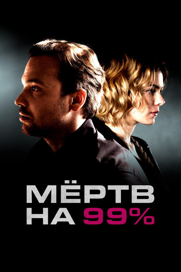 Мёртв на 99% - постер сериала